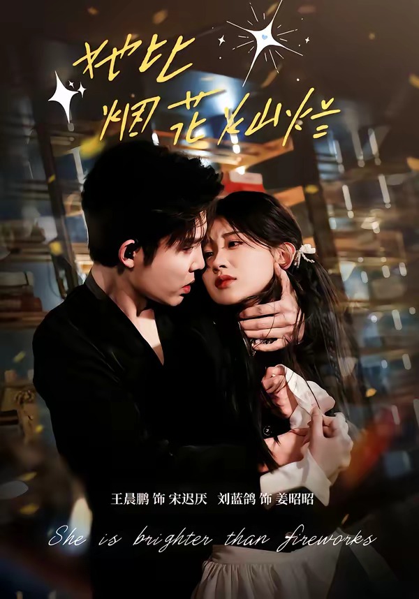 她比烟花灿烂(全集)