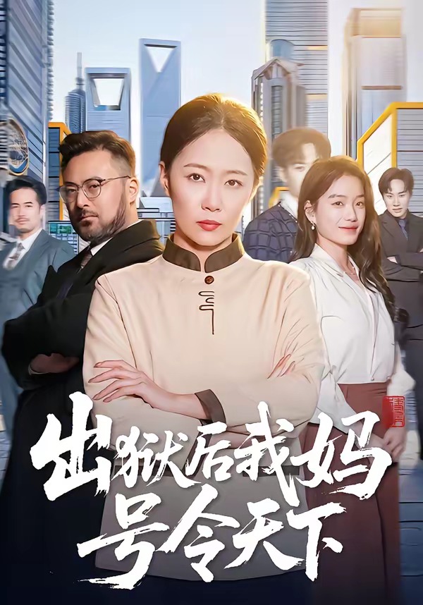 出狱后我妈号令天下(全集)