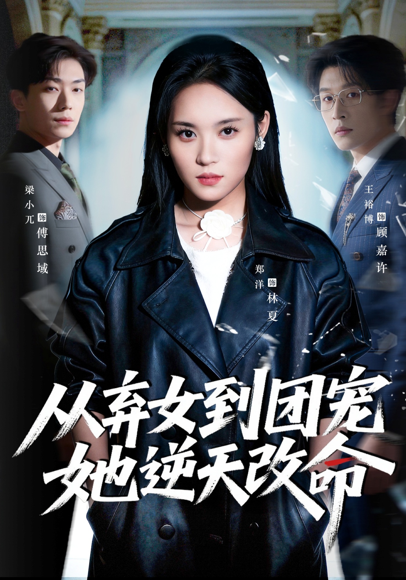 从弃女到团宠她逆天改命(全集)